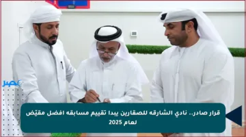 قرار صادر.. نادي الشارقة للصقارين يبدأ تقييم مسابقة أفضل مقيّض لعام 2025